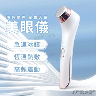 美眼儀 冷熱美顏儀 美眼錘 美容儀 冷敷 熱敷 臉部清潔 眼周唇部保養