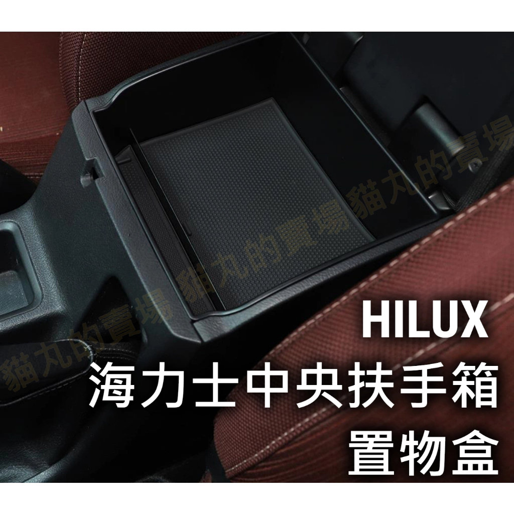 TOYOTA HILUX 海力士中央扶手箱內置物盒 儲物盒 收納盒 零錢盒 置物箱 儲物箱 扶手箱置物盒 中央扶手