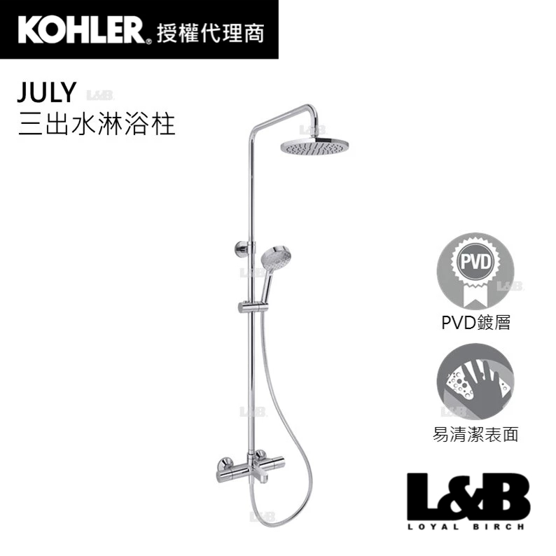 【KOHLER】JULY三出水淋浴柱 淋浴水龍頭 冷熱水龍頭 浴缸龍頭 K-99742T-C9-CP