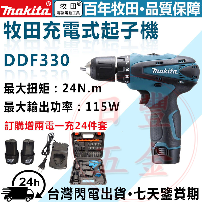 【閃電出貨】Makita 牧田 12v DDF330電鑽 充電電鑽 小電鑽 電動電鑽 12v電鑽 衝擊電鑽 電動工具