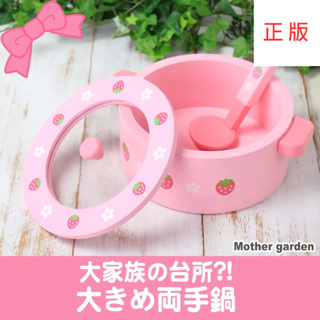 日本Mother Garden-木製家家酒玩具第一品牌 廚具-大湯鍋 雙耳鍋 鍋子 鍋蓋 湯勺 廚房用具 草莓 粉紅色