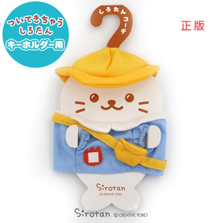 日本Sirotan-海豹小白 更衣絨毛鑰匙圈專用配件 上學趣 西裝外套 制服 單售服飾 不含絨毛娃娃鑰匙圈