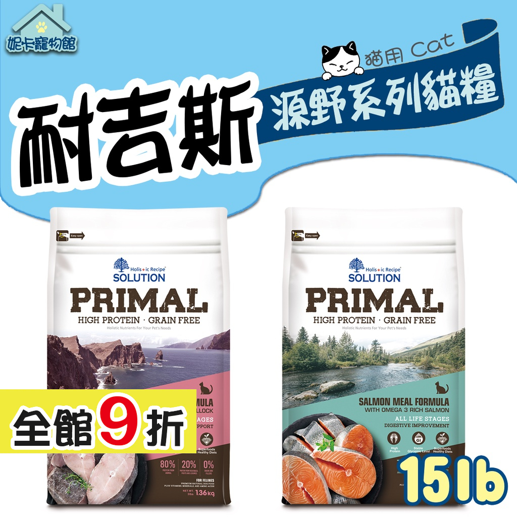 📢免運 SOLUTION 耐吉斯 源野高蛋白無穀 貓糧 15lb 鮭魚 鱈魚 全齡貓 貓飼料 🎀妮卡寵物