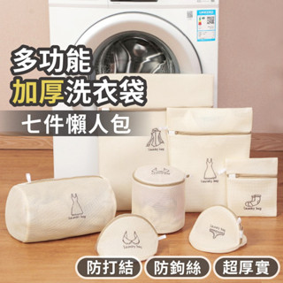 【臺灣現貨】多功能洗衣袋 七件組 加厚洗衣袋 護洗袋 內衣洗衣袋 洗衣網袋 衣物洗衣袋 內衣網袋 衣物袋