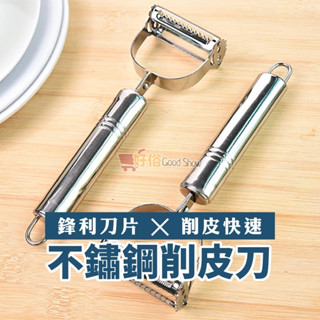 現貨【TW發貨】削皮刀 刨絲刀 不鏽鋼刨皮刀 不銹鋼水果去皮刀 廚房刨絲 去皮 刨皮