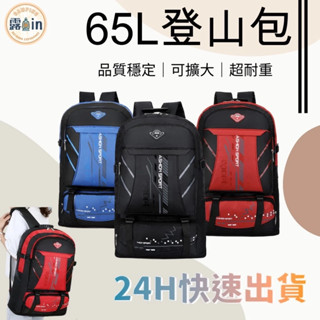 【升級65L超大容量】登山包 戶外揹包 登山包 運動包 旅遊揹包 雙肩包 旅行揹包 露營 超厚防水耐刮揹包 雙肩後揹包