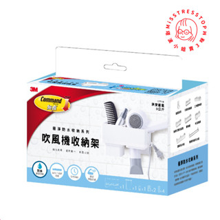 【塔波小姐】3M 無痕極淨防水收納系列 吹風機收納架 吹風機架 免釘免讚 無痕貼更方便