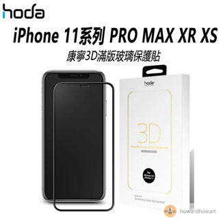 hoda 螢幕保護貼 iPhone 11系列 PRO MAX XR XS 康寧3D滿版玻璃保護貼