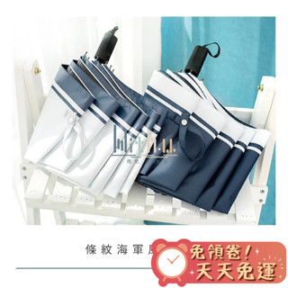 【汪喵森活】 雨尼 with u ☀ 海軍風條紋 抗UV 手動傘 黑膠傘 摺疊傘 折疊傘 快乾傘 雨傘 陽傘 自動傘