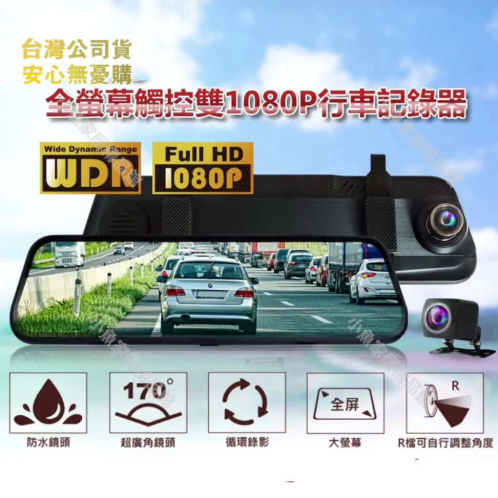台灣現貨快速出🚚 台灣晶片 10吋觸控大螢幕  前後1080P後視鏡 前後雙錄 行車記錄器 電子後視鏡