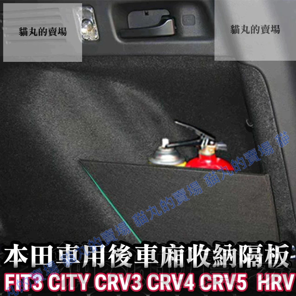 收納隔板🔥FIT CIVIC8 CITY CRV4 CRV5 CRV6 儲物隔板 置物隔板 隔間 後車廂隔板儲物