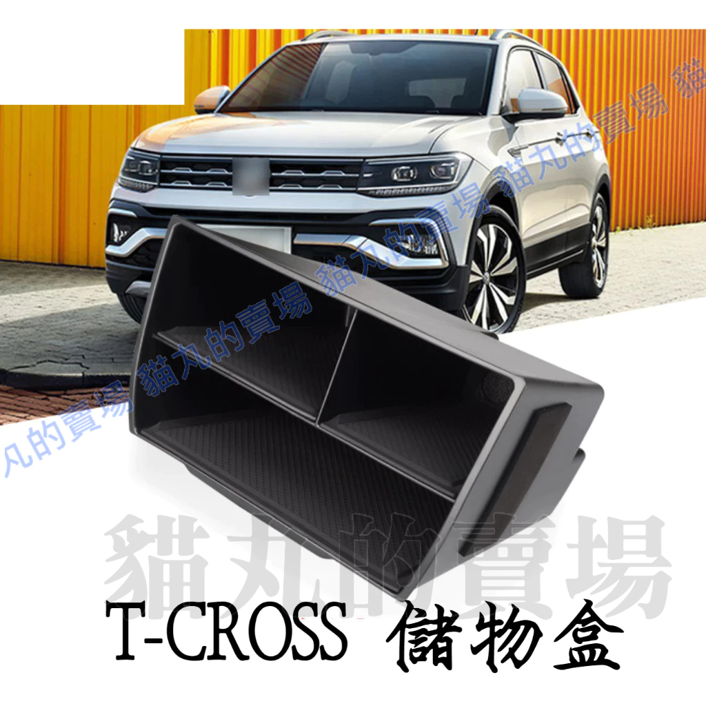 福斯 t-cross 儲物盒 中控扶手箱收納置物盒 隔板 T CROSS