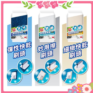 🌸花花好物家🌸3M 百利 衛浴 隨手刷 隨處刷 彈性快乾 極致快乾 妙用擦 刷頭 補充包