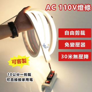 LED燈條 110V柔性矽膠燈條 高壓線性免驅燈條 超亮120燈/米2835 客製化氣氛燈條 led燈帶 居家客廳裝飾