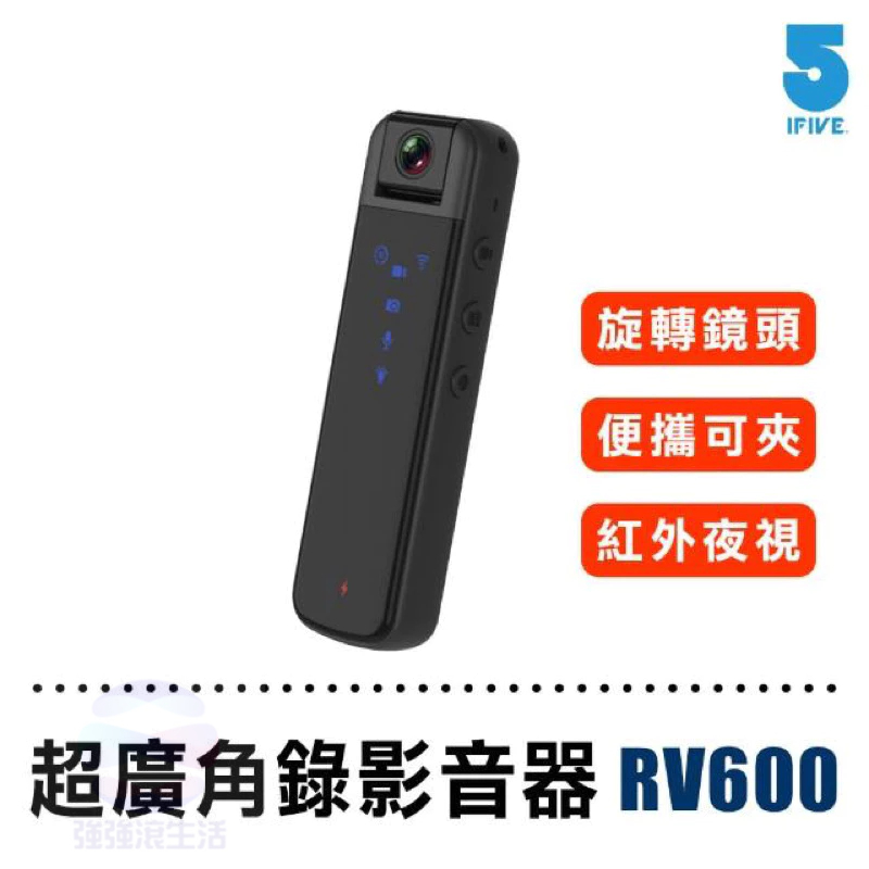強強滾ifive 1080P超廣角錄影音器 if-RV600 攝影機 密錄器 監視器 強強滾
