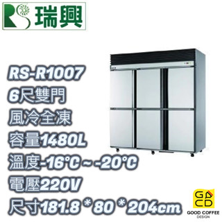 『好咖餐飲設計』瑞興 RS-R1007 六門 1480L 6尺風冷全凍 不銹鋼冰箱 營業用 雙北免運