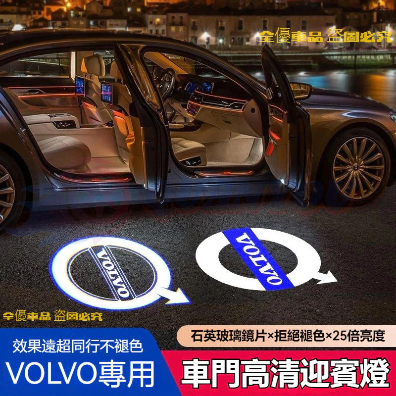 VOLVO改裝車門迎賓燈 適用富豪XC60 XC90 XC40 V90 V60 S90 S60裝飾車門投影氛圍燈