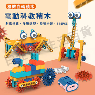 台灣現貨🌞兒童積木玩具 齒輪積木 電動積木 積木 科學玩具 兒童益智玩具 益智積木 機械齒輪 機械積木 兒童玩具