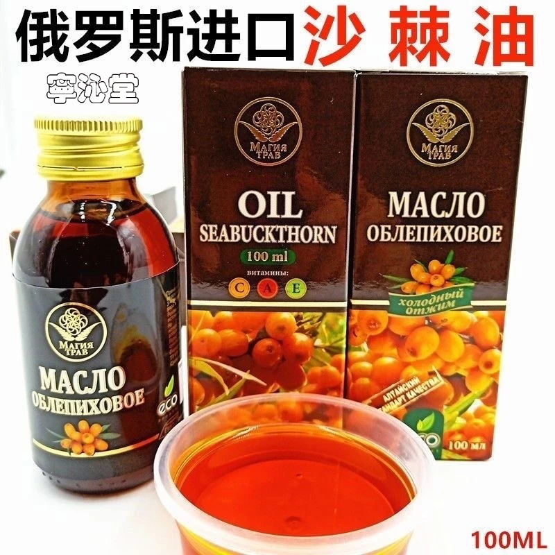 俄羅斯沙棘油 100ml 俄羅斯原裝進口沙棘油 正宗野生沙棘籽油 食用級 冷榨高度濃縮 寧沁堂 中草漢方 滋補養生 限時