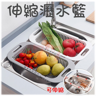 【臺灣出貨】可伸縮瀝水籃｜洗菜籃｜水槽瀝水架｜廚房洗碗收納籃｜水槽置物籃｜瀝水伸縮收納架｜伸縮洗碗籃｜廚房濾水