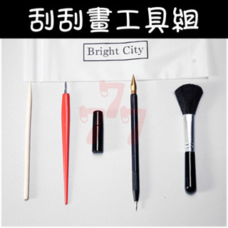 刮刮畫工具組 刮畫 工具 刮畫筆 刮刮畫工具 刮畫工具 刮畫細節筆 刮畫專用筆