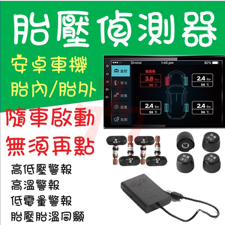 TPMS 胎壓器 胎壓偵測 胎壓偵測器 安卓車機胎內式胎壓偵測器(安卓APP) 導航胎壓偵測器 胎外 (1年保固)