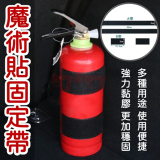 【臺灣出貨】車用固定帶｜魔術貼固定帶｜車用固定條｜魔術貼固定｜滅火器固定帶｜車用行李固定帶｜車內固定帶｜車載行李固定帶