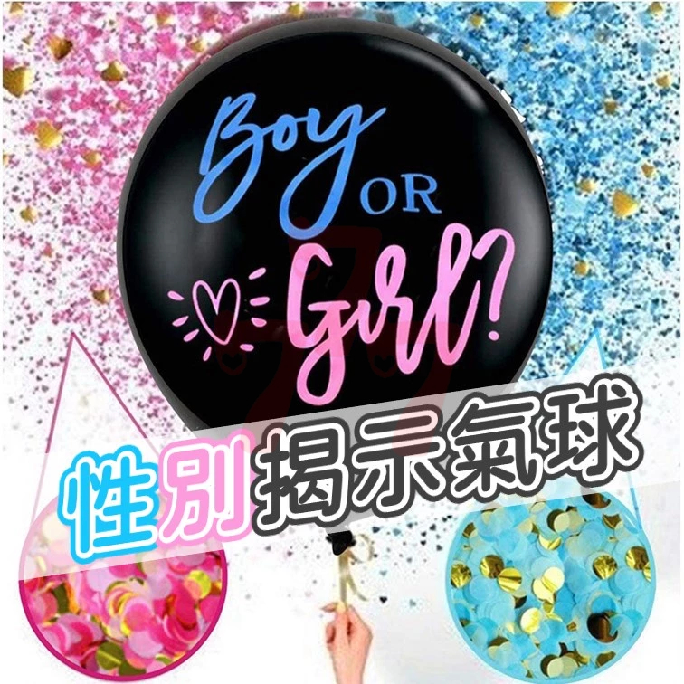 36吋 性別揭示氣球 BOY OR GIRL 寶寶派對 性別揭示 性別揭示派對 性別氣球 氣球佈置 猜性別 派對 氣球