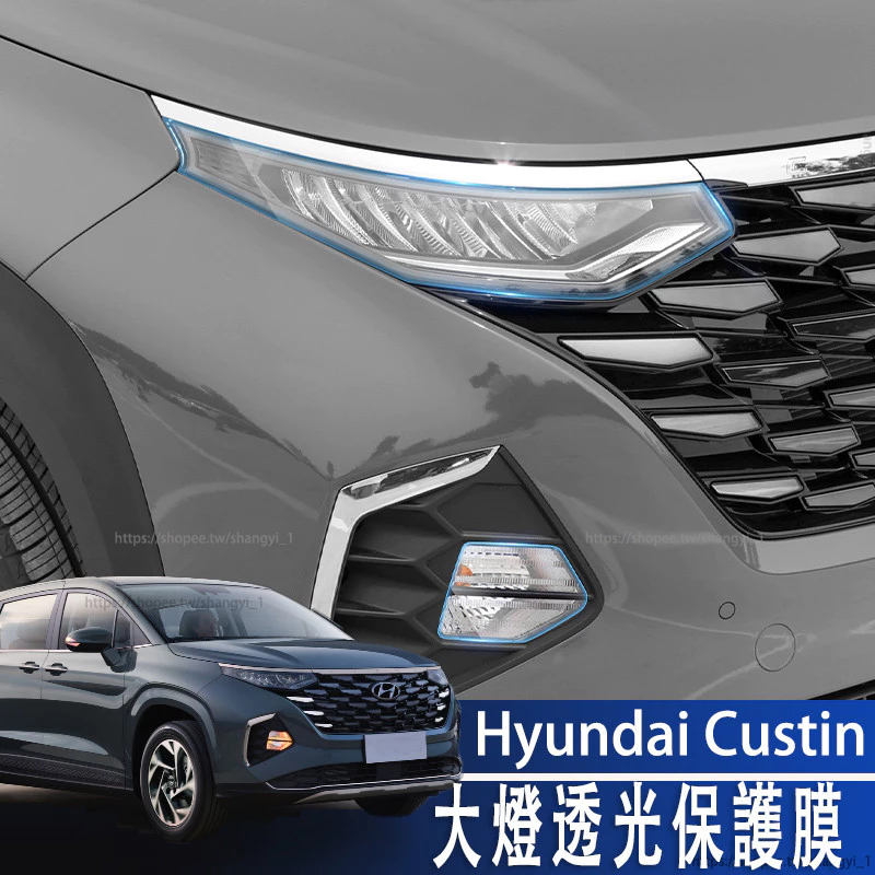 Hyundai Custin 22-24款 現代 大燈透光保護膜霧燈燻黑貼膜修復劃痕配件改裝飾專用品
