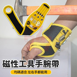 【臺灣出貨】磁性工具手腕帶｜磁吸腕帶收納袋｜電工維修磁鐵手環｜磁鐵撿拾器手腕套｜磁力工具帶｜DIY裝修配件神器（黃色）