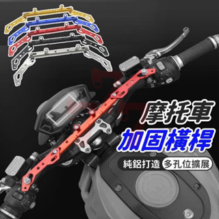 【臺灣出貨】機車加固橫桿｜平衡桿｜可彎平衡桿｜龍頭平衡桿｜機車平衡桿｜機車後視鏡平衡桿｜後視鏡延伸桿｜電動車平衡桿