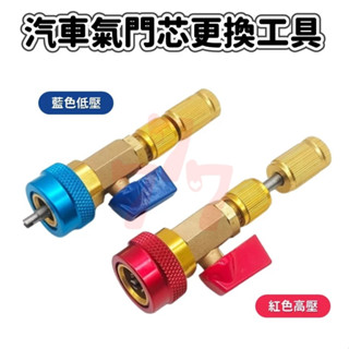 【臺灣出貨】免放冷媒氣門芯更換工具｜汽車氣門芯拆裝工具｜冷氣氣嘴維修板手｜氣門芯拆裝器｜冷媒維修工具