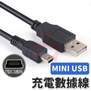 [臺灣出貨] USB Mini充電數據線｜充電傳輸線｜Mini USB傳輸線｜手機相機適用充電線｜相機導航適用
