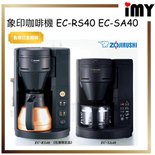 日本 象印 咖啡機 EC-RS40 全自動 珈琲通 磨豆 研磨 粗細 濃度調整 附不鏽鋼壺 EC-SA40