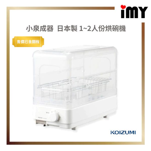 日本製 小型烘碗機 小泉成器 KDE-7500 小烘碗機 1~2人份 食器乾燥 不鏽鋼 90度高溫殺菌 免關稅