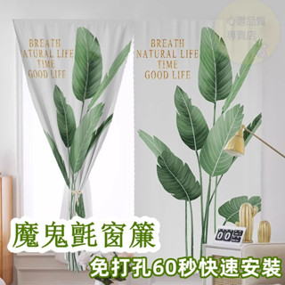 簡約綠植 免打孔 魔鬼氈窗簾 70%遮光臥室窗簾 免打孔安裝 魔術貼自粘式窗簾 遮陽隔熱防曬 出租房簡易布簾 短簾 窗簾
