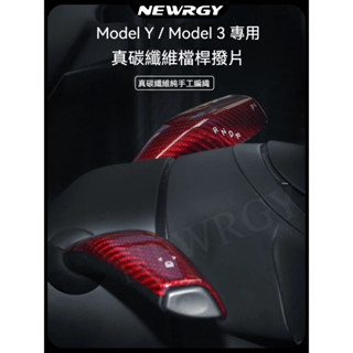 【實體門市-3星推薦】Model Y/3 幹碳 懷擋貼 方向盤擋桿裝飾蓋懷擋轉向桿貼片內飾改裝配件 特斯拉 tesla