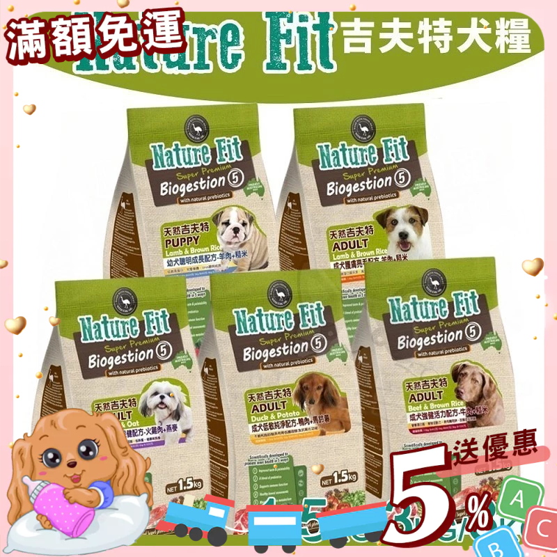 【免運💖賺蝦幣】NATUREFIT 吉夫特∣1.5KG/3KG/8KG∣幼犬/護膚/低卡/純淨/成犬 狗飼料丨旺旺生活