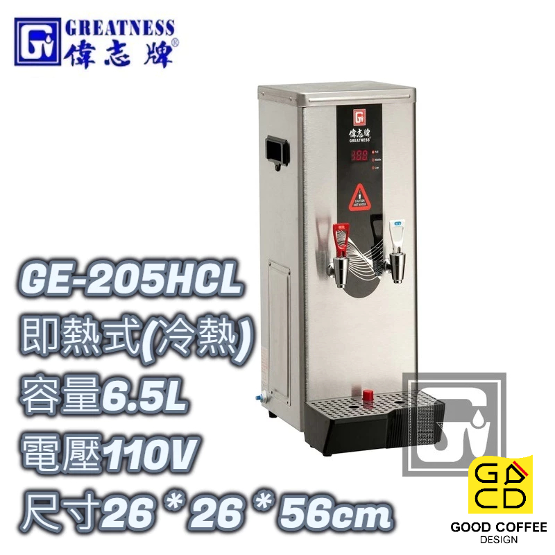 『好咖餐飲設計』偉志牌 GE-205HCL 即熱式電開水機 (冷熱檯式) 6.5L 商用飲水機 開飲機 熱水機 雙北免運