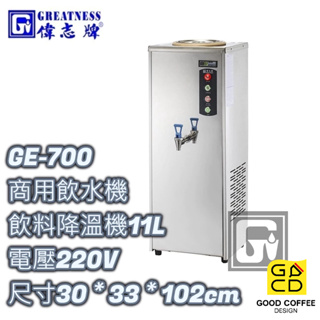 『好咖餐飲設計』偉志牌 GE-700 飲料降溫機 11公升 商用飲水機 開飲機 熱水機 雙北免運