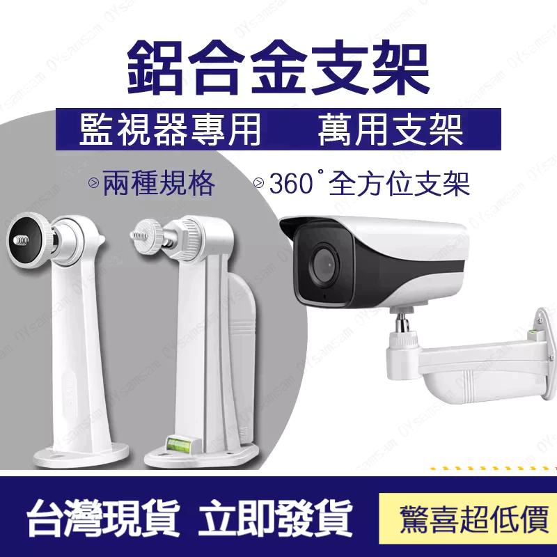 台灣現貨 室外萬向調節鋁合金支架 支架 監視器 攝影機 鋁合金支架 萬用支架 不鏽鋼支架 攝像頭