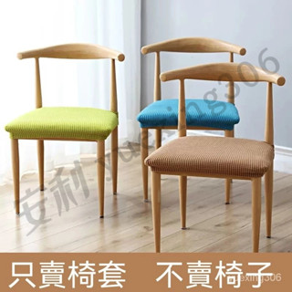 臺灣出貨 椅套 針織椅套 椅子套罩 坐墊套 餐桌椅子套 彈力通用座墊套 椅墊套 凳子套 家用座椅套 餐桌座椅套 顏色可選