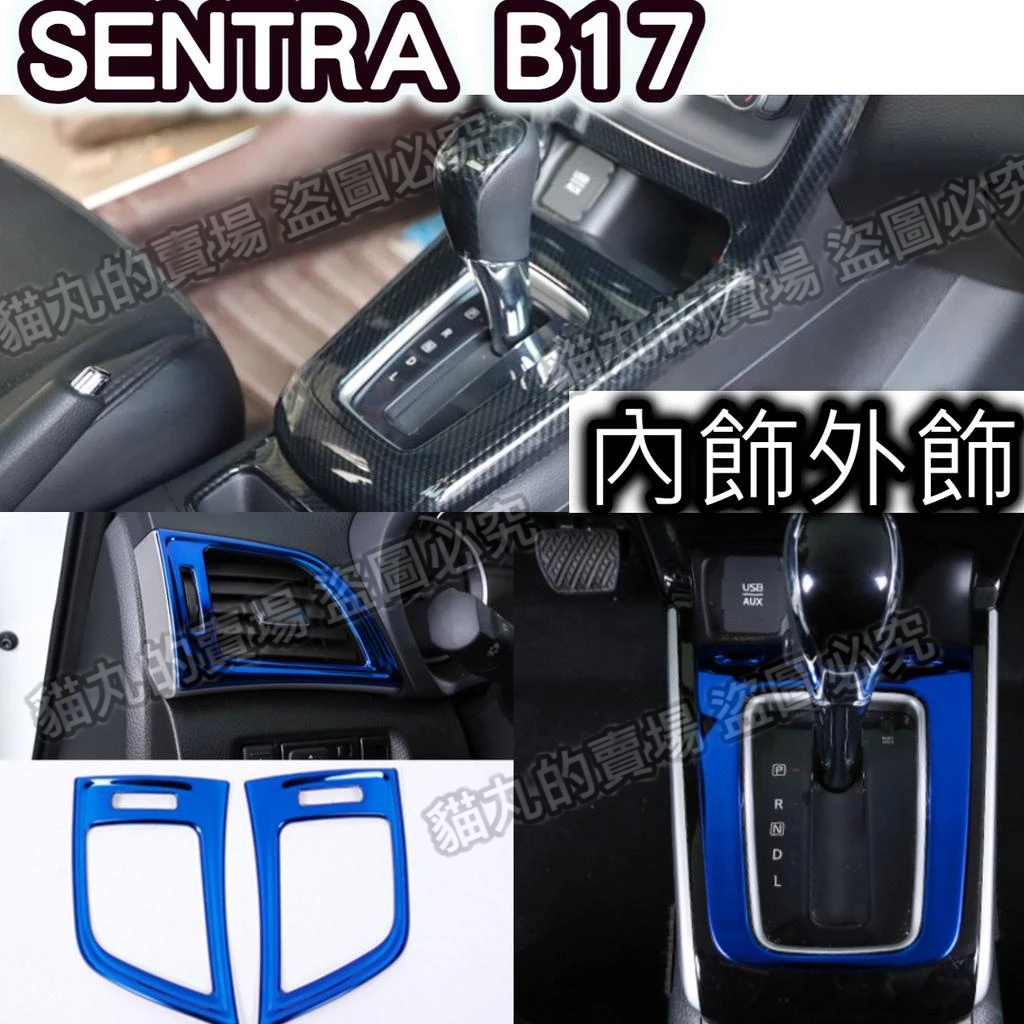 🔥SENTRA B17 仙草 碳纖維 內裝外裝 卡夢水轉印 扶手面板 排檔面板 門邊飾條 冷氣出風口 飾板 藍色 黑色