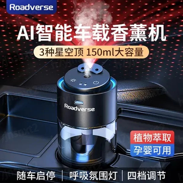 Roadverse 星空頂車載香薰 滿天星智能噴霧香薰 擴香氛 智能車載香薰 車用香薰機 除異味香氛噴霧機 星空氛圍燈