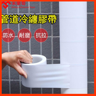 🔧暖氣管道包紮 白色單面膠布空調PE管鐵管掉皮翻新保護 防水耐磨冷纏膠帶 修補膠帶 防水膠帶 下水道波紋軟管修復