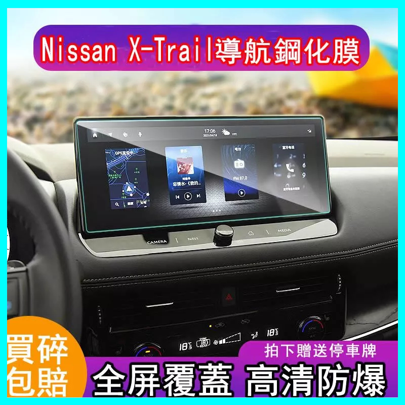 專用2022款Nissan X-Trail 導航鋼化膜 中控顯示螢幕保護貼膜 改裝內裝 螢幕鋼化膜 藍光鋼化膜 保護貼