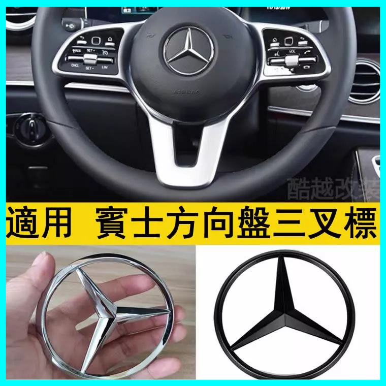 Benz 適用賓士改裝 替換方向盤車標 中心標誌 c e級GLK260方向盤 三叉星標 方向盤車標貼 車標改裝 方向盤標