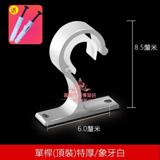 【星熠】窗簾桿支架 伸縮桿配件 窗簾掛鉤 輔助器 支架 掛鉤 窗簾桿支撐架 窗簾勾 窗簾配件 (一組2入附螺絲)
