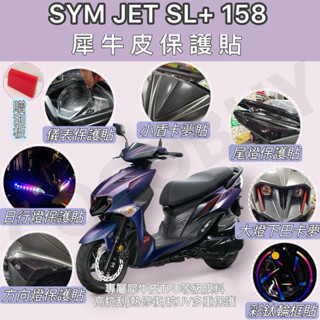 🌸送刮板 JET SL158 SL+158螢幕保護貼 SL+儀表貼 日行燈膜 尾燈膜 日行燈膜 卡夢貼 防雨膜 方向燈膜