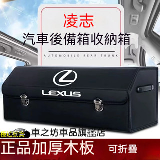 凌志收納箱整理箱置物箱 LEXUS ES200 RX300 GS LS IS CT UX NX 卡扣式車用可摺疊儲物箱